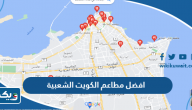افضل 10 مطاعم الكويت الشعبية، يُنصح بتجربتها افضل 10 مطاعم الكويت الشعبية، يُنصح بتجربتها