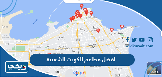 افضل مطاعم الكويت الشعبية