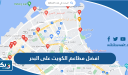 افضل مطاعم الكويت على البحر