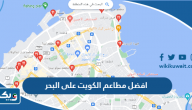 افضل 10 مطاعم الكويت على البحر، اللي فيها جلسات خارجية تجنن افضل 10 مطاعم الكويت على البحر، اللي فيها جلسات خارجية تجنن