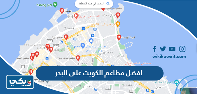 افضل مطاعم الكويت على البحر