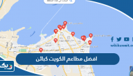 افضل 10 مطاعم الكويت كباين التي ننصح بتجربتها افضل 10 مطاعم الكويت كباين التي ننصح بتجربتها