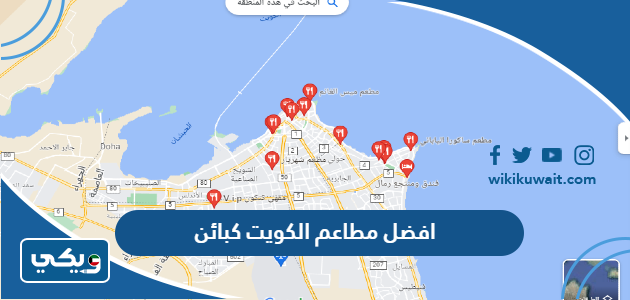 افضل مطاعم الكويت كبائن