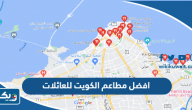 افضل 10 مطاعم الكويت للعائلات المُوصى بها افضل 10 مطاعم الكويت للعائلات المُوصى بها
