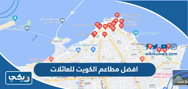 افضل مطاعم الكويت للعائلات