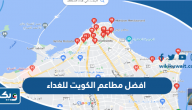 افضل 10 مطاعم الكويت للغداء ننصحك بها افضل 10 مطاعم الكويت للغداء ننصحك بها