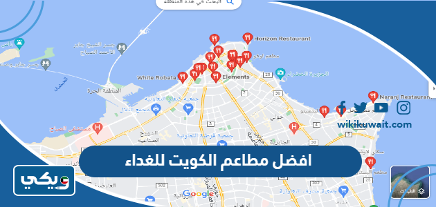 افضل مطاعم الكويت للغداء