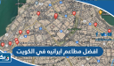افضل مطاعم ايرانيه في الكويت