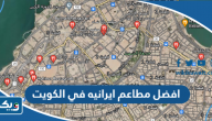افضل 10 مطاعم ايرانيه في الكويت، التي حازت على إقبال من الزوار افضل 10 مطاعم ايرانيه في الكويت، التي حازت على إقبال من الزوار