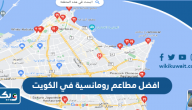 افضل 10 مطاعم رومانسية في الكويت، لقضاء وقت رومانسي مع زوجكِ افضل 10 مطاعم رومانسية في الكويت، لقضاء وقت رومانسي مع زوجكِ