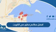 افضل 10 مطاعم فطور في الكويت، تضمن لكِ وجبة مميّزة عند الصباح افضل 10 مطاعم فطور في الكويت، تضمن لكِ وجبة مميّزة عند الصباح