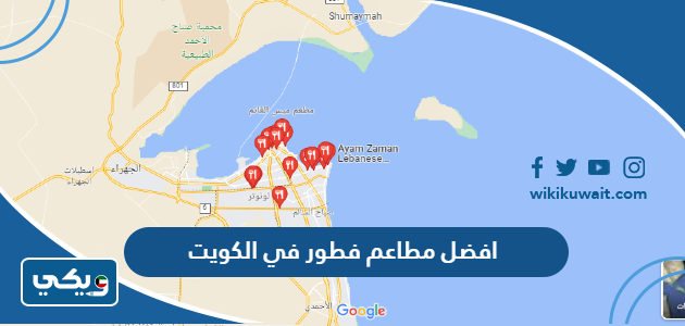 افضل مطاعم فطور في الكويت
