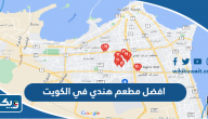 افضل مطعم هندي في الكويت، رحلة لذيذة إلى أرض البهارات افضل مطعم هندي في الكويت، رحلة لذيذة إلى أرض البهارات