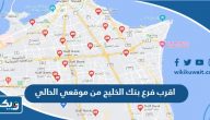 اقرب فرع بنك الخليج من موقعي الحالي اقرب فرع بنك الخليج من موقعي الحالي