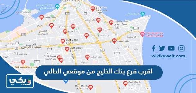اقرب فرع بنك الخليج من موقعي الحالي