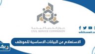 الاستعلام عن البيانات الاساسية للموظف ديوان الخدمة المدنية الكويت