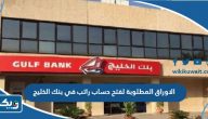 الاوراق المطلوبة لفتح حساب راتب في بنك الخليج