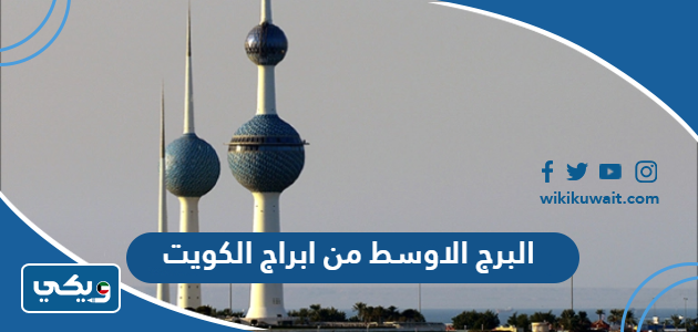 البرج الاوسط من ابراج الكويت