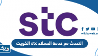 التحدث مع خدمة العملاء stc الكويت المجاني stc التحدث مع خدمة العملاء stc الكويت المجاني stc