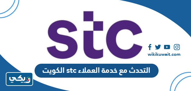 التحدث مع خدمة العملاء stc الكويت