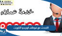 كيفية التحدث مع موظف اوريدو الكويت
