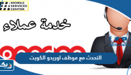 كيفية التحدث مع موظف اوريدو الكويت كيفية التحدث مع موظف اوريدو الكويت