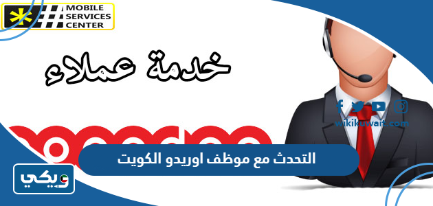 التحدث مع موظف اوريدو الكويت