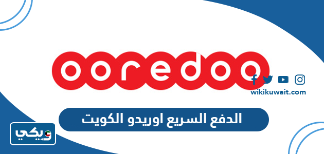 الدفع السريع اوريدو الكويت