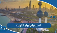 انستقرام ابراج الكويت انستقرام ابراج الكويت