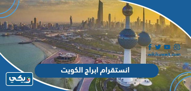 انستقرام ابراج الكويت