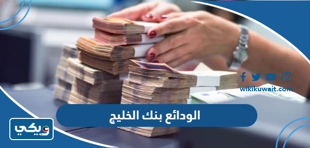 انواع الودائع الشهرية والسنوية من بنك الخليج الكويتي