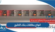 انواع بطاقات بنك الخليج الكويت