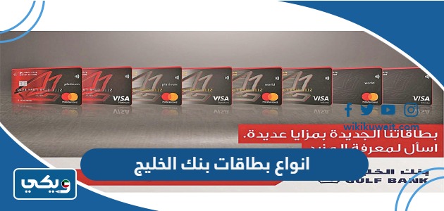 انواع بطاقات بنك الخليج