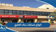 انواع حسابات بنك الخليج الكويت