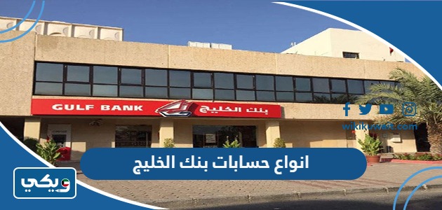 انواع حسابات بنك الخليج