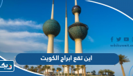 اين تقع ابراج الكويت اين تقع ابراج الكويت