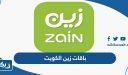 باقات زين الكويت الدفع المسبق والآجل