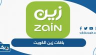 باقات زين الكويت الدفع المسبق والآجل