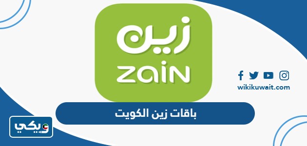 باقات زين الكويت