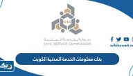 بنك معلومات الخدمة المدنية الكويت بنك معلومات الخدمة المدنية الكويت