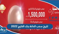 تاريخ سحب الدانة بنك الخليج 2022