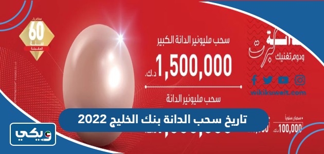 تاريخ سحب الدانة بنك الخليج 2022