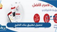 تحميل تطبيق بنك الخليج Gulf Bank Mobile Banking الجديد 2025