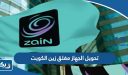 طريقة تحويل الجهاز مغلق زين الكويت