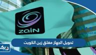 طريقة تحويل الجهاز مغلق زين الكويت