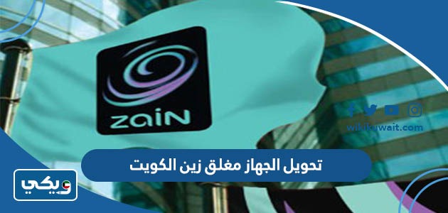 تحويل الجهاز مغلق زين الكويت