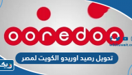 كيفية تحويل رصيد اوريدو الكويت لمصر كيفية تحويل رصيد اوريدو الكويت لمصر