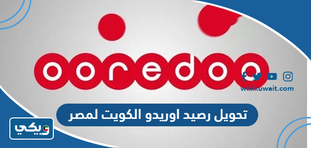 تحويل رصيد اوريدو الكويت لمصر