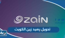 تحويل رصيد زين الكويت