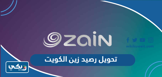 تحويل رصيد زين الكويت